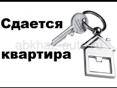 Сдаю квартиру 