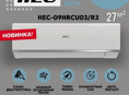 Кондиционер HEC