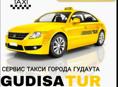 Сервис Такси Гудиса тур предоставляет свои услуги такси в городе Гудаута
