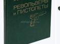 Пистолеты и револьверы