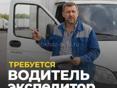Требуется водитель-экспедитор 