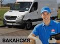 Требуется водитель-экспедитор 