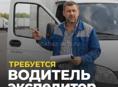 Требуется водитель-экспедитор 