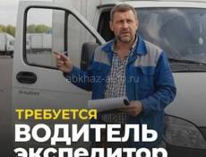 Требуется водитель-экспедитор 