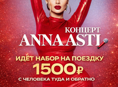 Трансфер на концерт Anna Asti ,1500 р🔥