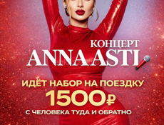 Трансфер на концерт Anna Asti,1500 руб 🔥