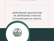 Оформление земли и сделок в Абхазии⚖️