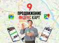 Продвижение на яндекс картах