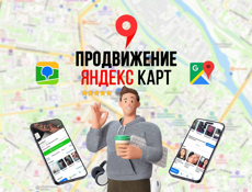 Продвижение на яндекс картах