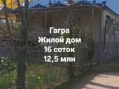 Гагра, дом, 16 соток, 12,5 млн
