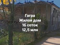 Гагра, дом, 16 соток, 12,5 млн