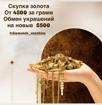 Покупаем золото за наличный расчет