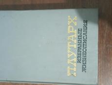 Плутарх том 1