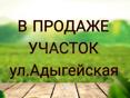 Участок,ул.Адыгейская