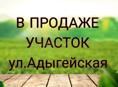 Участок,ул.Адыгейская