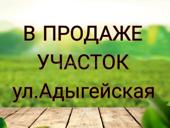 Участок,ул.Адыгейская