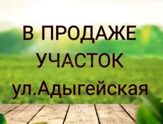 Участок,ул.Адыгейская
