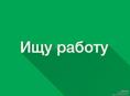 Ищу работу