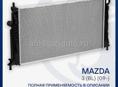  Мазда радиатор 3-6