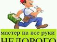 Мастер по сантехнике, укладка ламината и винила, установка дверей, сборка мебели