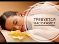 Требуется массажист 