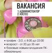 Вакансия: 1. АДМИНИСТРАТОР САЛОНА КРАСОТЫ VERONA 2. ХОСТЕС