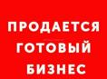 Продаёться готовый бизнес кафе