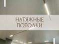 Натяжные потолки 