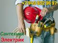 Электрик и сантехник 