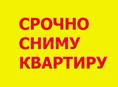 Срочно сниму квартиру 