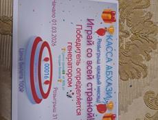 Билеты касса  Абхазии розыгрыш 31.03.2026