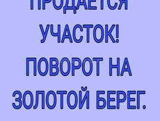 Участок по трассе