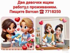 Две девочки ищим работу.