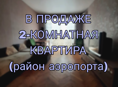 Квартира с ремонтом(р-н Аэропорта)
