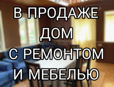 Дом с ремонтом и мебелью