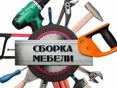 СБОРКА МЕБЕЛИ!