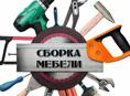 СБОРКА МЕБЕЛИ!