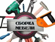 СБОРКА МЕБЕЛИ!