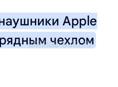 Срочно, наушники, в отличном состоянии 