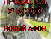 Участок в центре Нового Афона