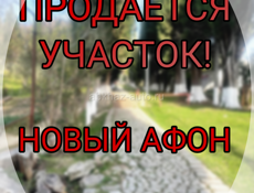 Участок в центре Нового Афона