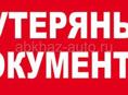 Утеряны документы 
