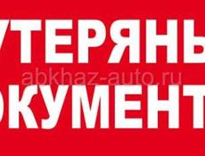 Утеряны документы 