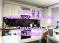 Квартира с ремонтом и мебелью