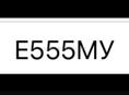 гос номера Е555МУ