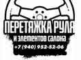 Перетяжка руля и элементов салона 