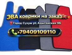 ЕВА -коврики 