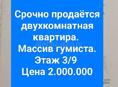 За 2.000.000 жилая двушка на масиве.  Подробности в описание . 