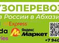 Грузоперевозки из России в Абхазию 