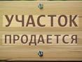 Продажа земельного учатска